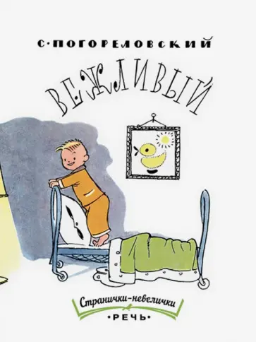 Сергей Погореловский - Вежливый Сергей Погореловский - Вежливый обложка книги