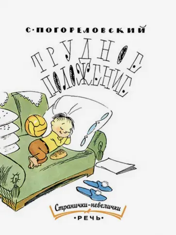 Сергей Погореловский - Трудное положение Сергей Погореловский - Трудное положение обложка книги