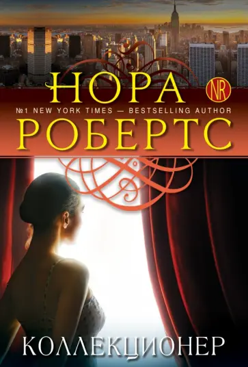 Нора Робертс - Коллекционер обложка книги