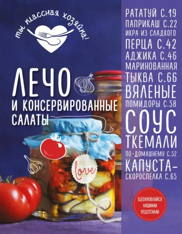 А. Гидаспова - Лечо и консервированные салаты обложка книги