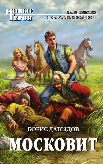 Борис Давыдов - Московит обложка книги