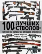 Огнестрельное оружие. Стрелковая энциклопедия