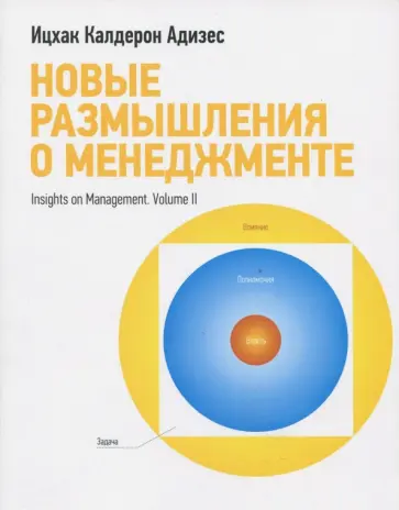 Ицхак Адизес - Новые размышления о менеджменте обложка книги