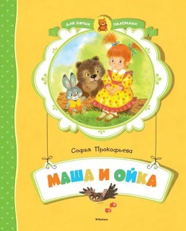 Софья Прокофьева - Маша и Ойка Софья Прокофьева - Маша и Ойка обложка книги