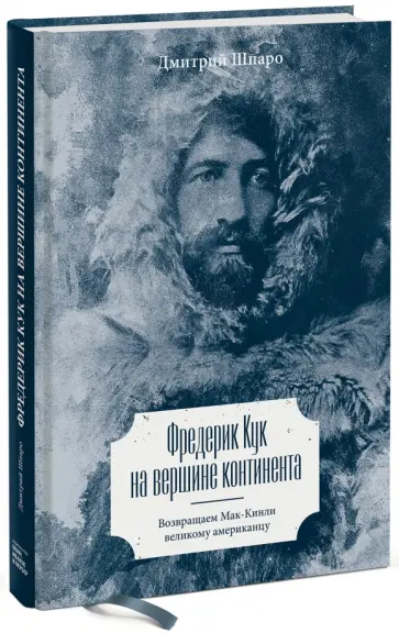 Дмитрий Шпаро - Фредерик Кук на вершине континента. Возвращаем Мак-Кинли великому американцу обложка книги