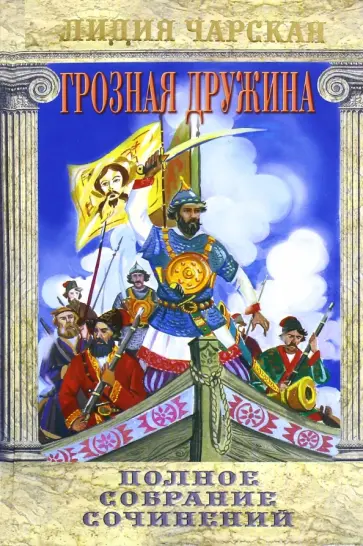 Лидия Чарская - Полное собрание сочинений. Том 6. Грозная дружина обложка книги