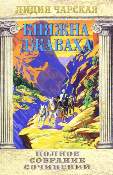 Лидия Чарская - Полное собрание сочинений. Том 9. Княжна Джаваха обложка книги