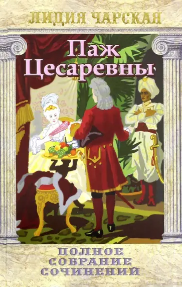 Лидия Чарская - Полное собрание сочинений. Том 16. Паж Цесаревны обложка книги