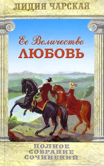 Лидия Чарская - Полное собрание сочинений. Том 23. Ее величество любовь обложка книги
