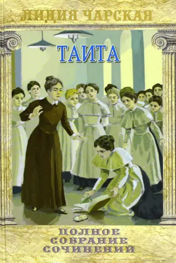 Лидия Чарская - Полное собрание сочинений. Том 27. Таита (Тайна института) обложка книги