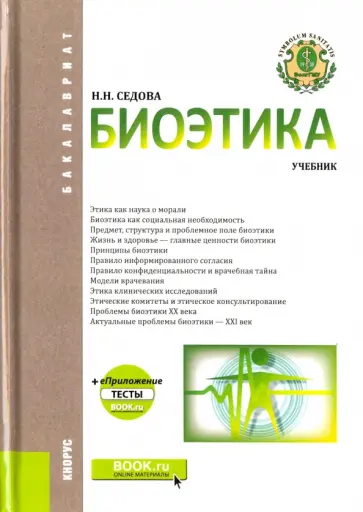 Наталья Седова - Биоэтика. Учебник обложка книги