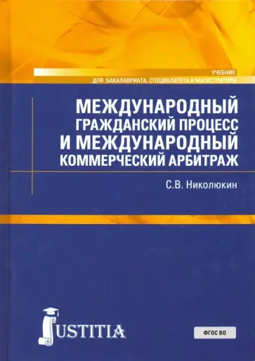 Станислав Николюкин - Международный гражданский процесс и международный коммерческий арбитраж Станислав Николюкин - Международный гражданский процесс и международный коммерческий арбитраж обложка книги