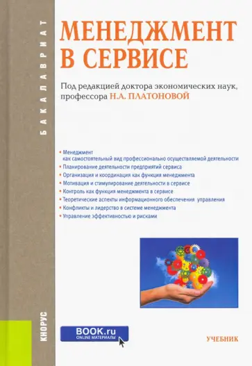 Каурова, Виноградова - Менеджмент в сервисе (для бакалавров). Учебник. ФГОС обложка книги