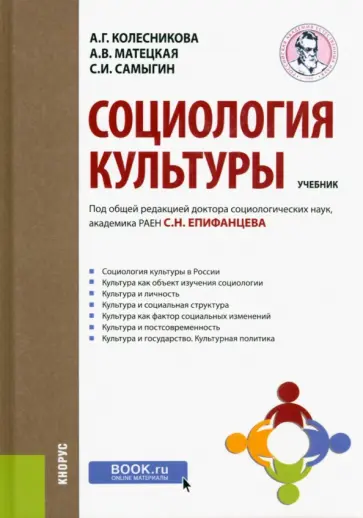 Колесникова, Самыгин - Социология культуры. Учебник Колесникова, Самыгин - Социология культуры. Учебник обложка книги