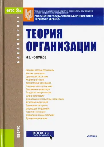 Николай Новичков - Теория организации (для бакалавров). Учебник обложка книги