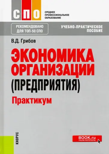 Владимир Грибов - Экономика организации (предприятия). Практикум. Учебное пособие. ФГОС обложка книги