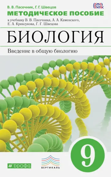 Пасечник, Швецов - Биология. 9 класс. Методическое пособие обложка книги