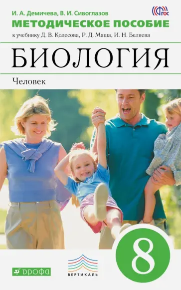 Беляев, Демичева - Биология. Человек. 8 класс. Методическое пособие к учебнику Д.В. Колесова и др. ФГОС обложка книги