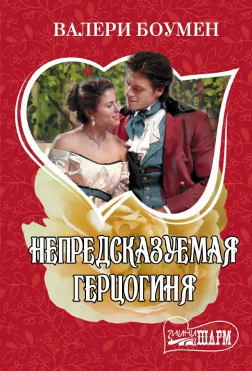 Валери Боумен - Непредсказуемая герцогиня Валери Боумен - Непредсказуемая герцогиня обложка книги