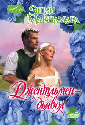 Эшли Макнамара - Джентльмен-дьявол обложка книги