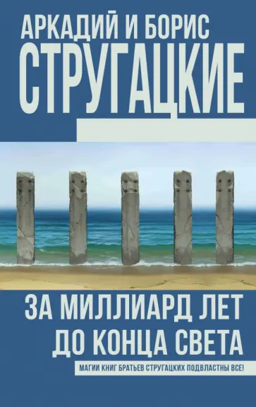Стругацкий, Стругацкий - За миллиард лет до конца света Стругацкий, Стругацкий - За миллиард лет до конца света обложка книги