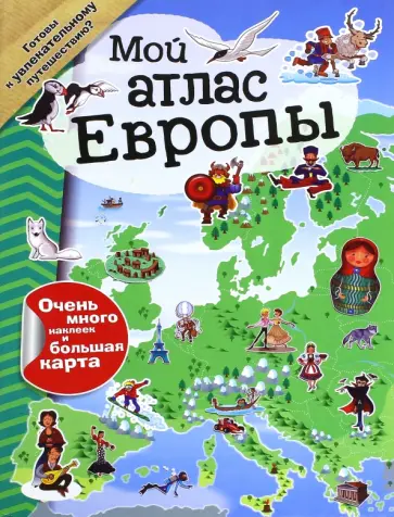 Мой атлас Европы (с наклейками) обложка книги
