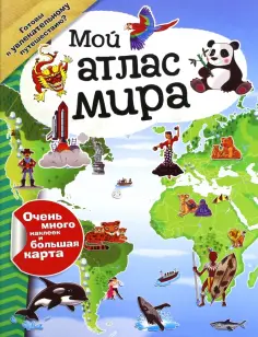 Мой атлас мира (с наклейками) обложка книги