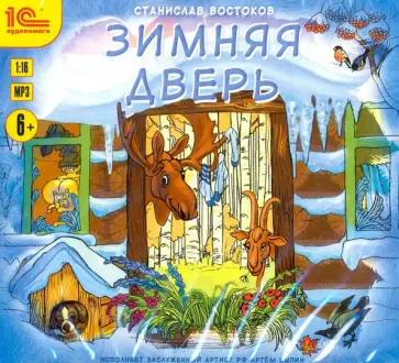 Станислав Востоков - CDmp3. Зимняя дверь. Сборники рассказов Станислав Востоков - CDmp3. Зимняя дверь. Сборники рассказов обложка книги