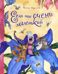 Анна Юдина - Если ты очень маленький Анна Юдина - Если ты очень маленький обложка книги