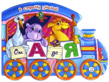 В страну знаний. От А до Я обложка книги