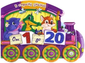 В страну знаний. От 1 до 20 В страну знаний. От 1 до 20 обложка книги