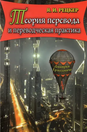 Яков Рецкер - Теория перевода и переводческая практика. Очерки лингвистической теории перевода обложка книги
