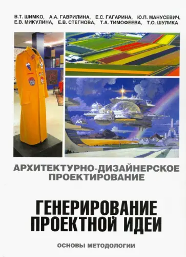 Гаврилина, Манусевич - Архитектурно-дизайнерского проектирование. Генерирование проектной идеи. Основы методологии обложка книги