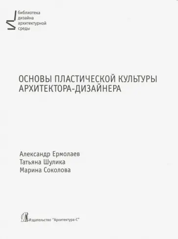 Основы пластической культуры архитектора. Учебник обложка книги