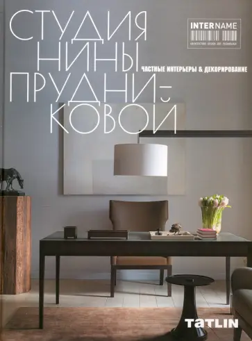 Прудникова, Яковлева - Студия Нины Прудниковой. Частные интерьеры & декорирование обложка книги
