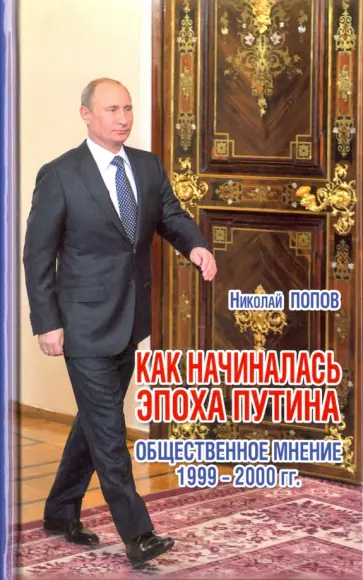 Николай Попов - Как начиналась эпоха Путина. Общественное мнение 1999-2000 гг. Николай Попов - Как начиналась эпоха Путина. Общественное мнение 1999-2000 гг. обложка книги