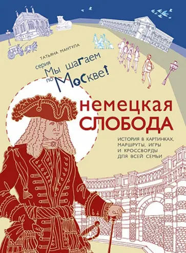 Татьяна Мантула - Немецкая слобода обложка книги