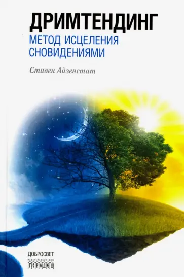 Стивен Айзенстат - Дримтендинг. Метод исцеления сновидениями обложка книги