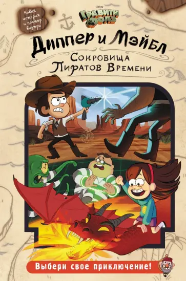 Jeffrey Rowe - Диппер и Мэйбл. Сокровища Пиратов Времени Jeffrey Rowe - Диппер и Мэйбл. Сокровища Пиратов Времени обложка книги