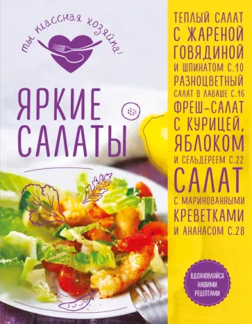 А. Гидаспова - Яркие салаты обложка книги