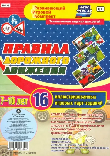 Ирина Батова - Правила дорожного движения для детей 7-10 лет. 16 иллюстрированных игровых карт-заданий. ФГОС обложка книги