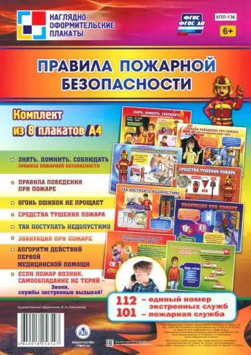 Правила пожарной безопасности. 8 плакатов. ФГОС Правила пожарной безопасности. 8 плакатов. ФГОС обложка книги