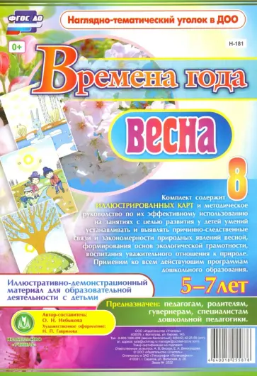 Ольга Небыкова - Времена года. Весна. Иллюстративно-демонстрационный материал для образовательной деятельности. ФГОС обложка книги