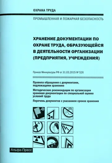 Михаил Рогожин - Хранение документации по охране труда обложка книги
