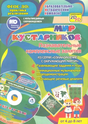 Т. Славина - Мир кустарников. Познавательные комплексные занятия. Развивающие задания и игры. ФГОС + CD Т. Славина - Мир кустарников. Познавательные комплексные занятия. Развивающие задания и игры. ФГОС + CD обложка книги