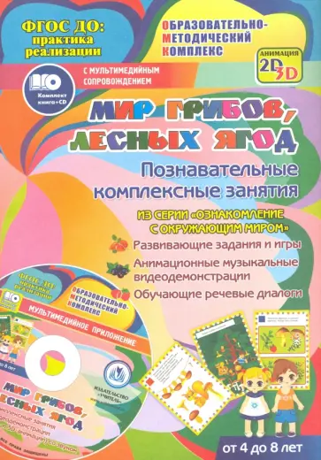 Т. Славина - Мир грибов, лесных ягод. Познавательные комплексные занятия. Развивающие задания и игры. ФГОС (+CD) Т. Славина - Мир грибов, лесных ягод. Познавательные комплексные занятия. Развивающие задания и игры. ФГОС (+CD) обложка книги