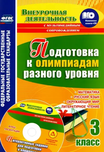 Буряк, Шейкина - Подготовка к олимпиадам разного уровня. 3 класс. Математика. Русский язык. Окружающий мир ФГОС (+СD) обложка книги