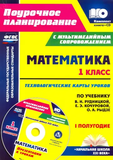 Наталья Лободина - Математика. 1 класс. Технологические карты уроков по учеб. В.Н. Рудницкой. 1 полугодие. ФГОС (+CD) Наталья Лободина - Математика. 1 класс. Технологические карты уроков по учеб. В.Н. Рудницкой. 1 полугодие. ФГОС (+CD) обложка книги