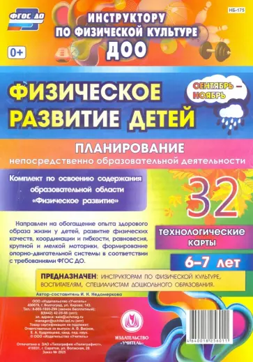 Ирина Недомеркова - Физическое развитие детей 6-7 лет. Планирование НОД. Технологические карты. Сентябрь-ноябрь обложка книги