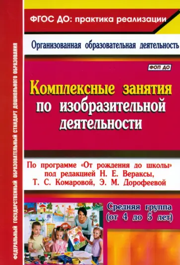 Ольга Павлова - Комплексные занятия по изобразительной деятельности. По программе "От рождения до школы" обложка книги